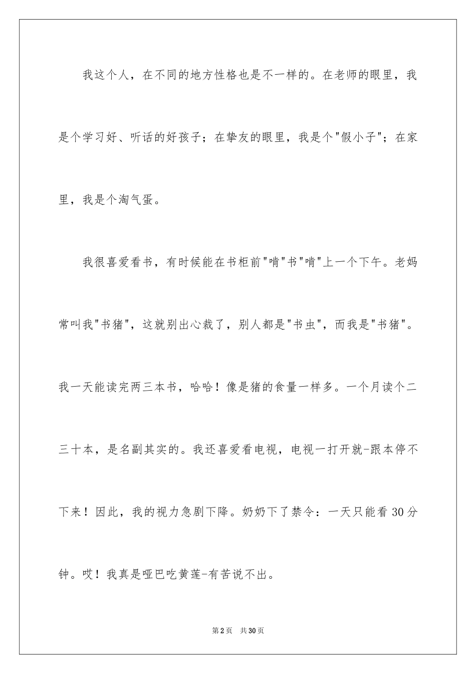 2024不同的我小学作文_1_第2页