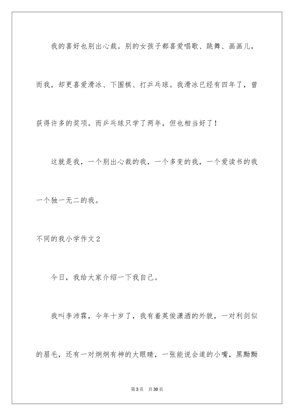 2024不同的我小学作文_1_第3页