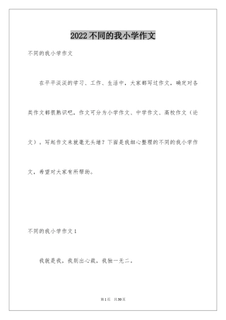 2024不同的我小学作文_1