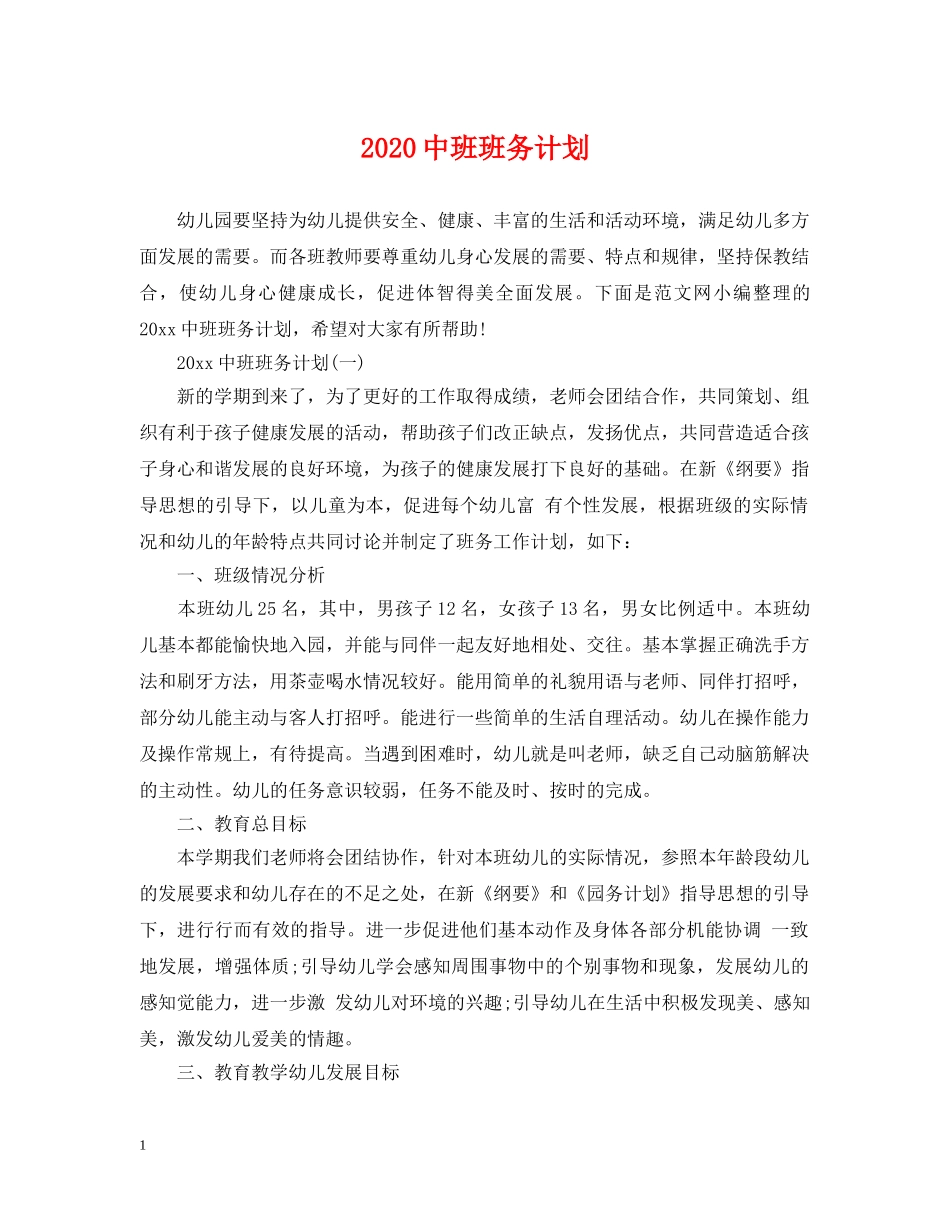 20班班务计划 _第1页