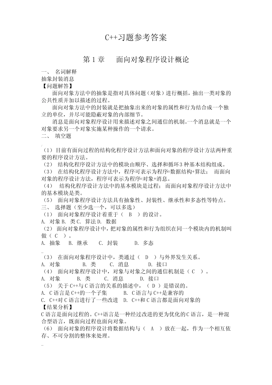 C++第1-3章答案 _第1页