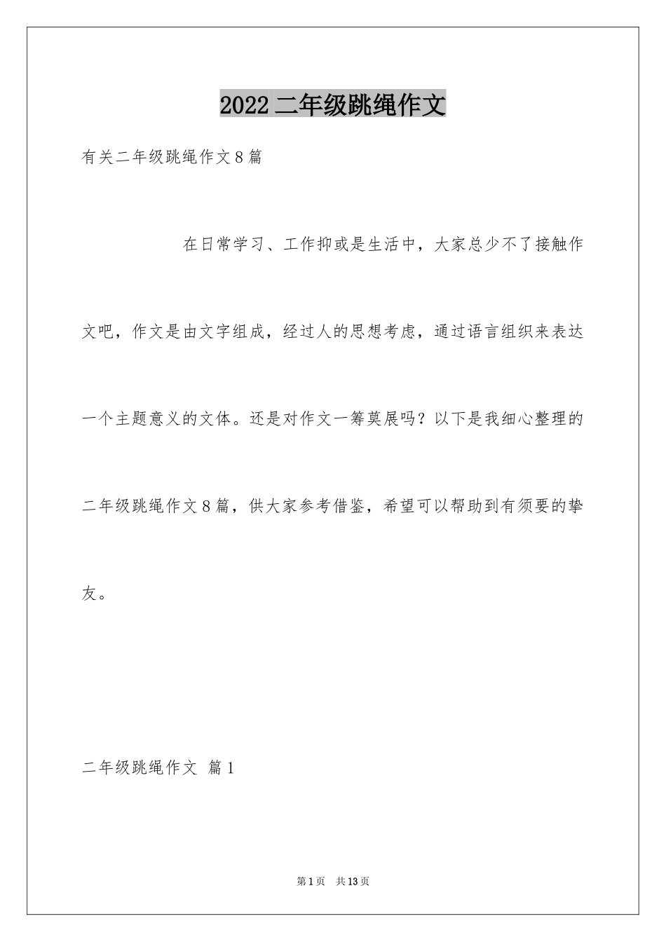 2024二年级跳绳作文_5_第1页