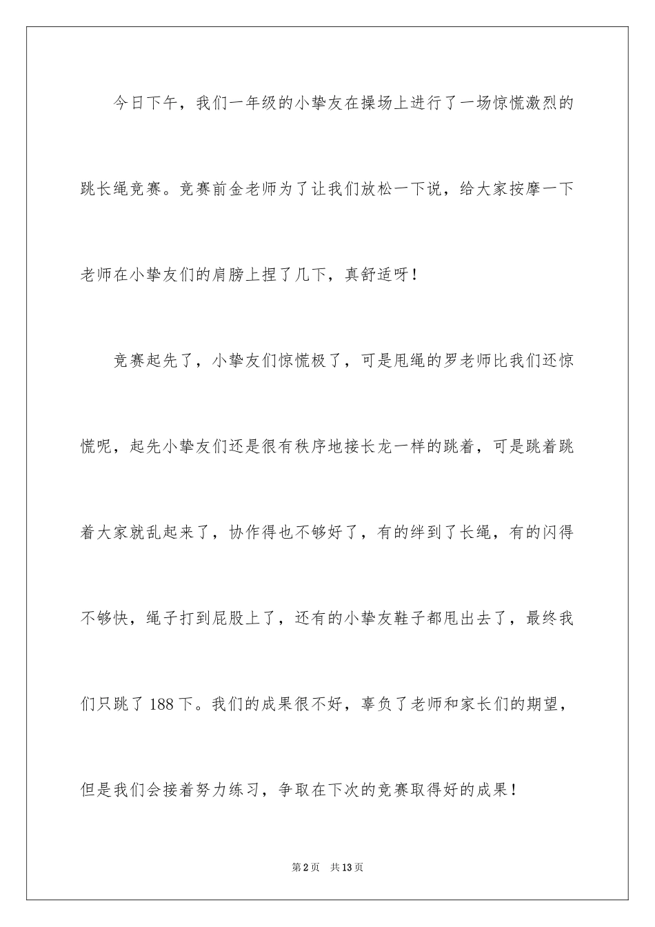 2024二年级跳绳作文_5_第2页