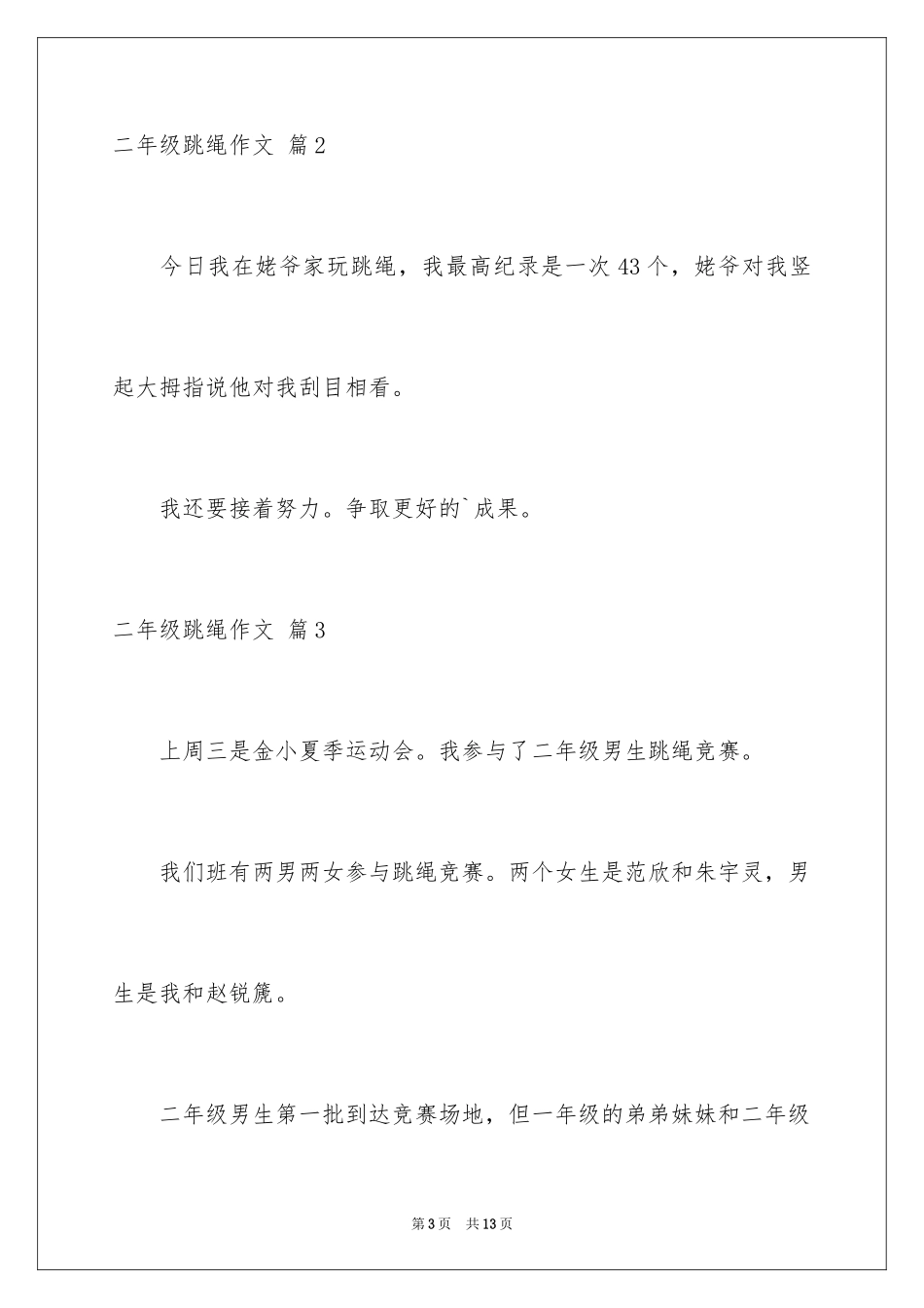 2024二年级跳绳作文_5_第3页