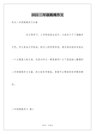 2024二年级跳绳作文_5