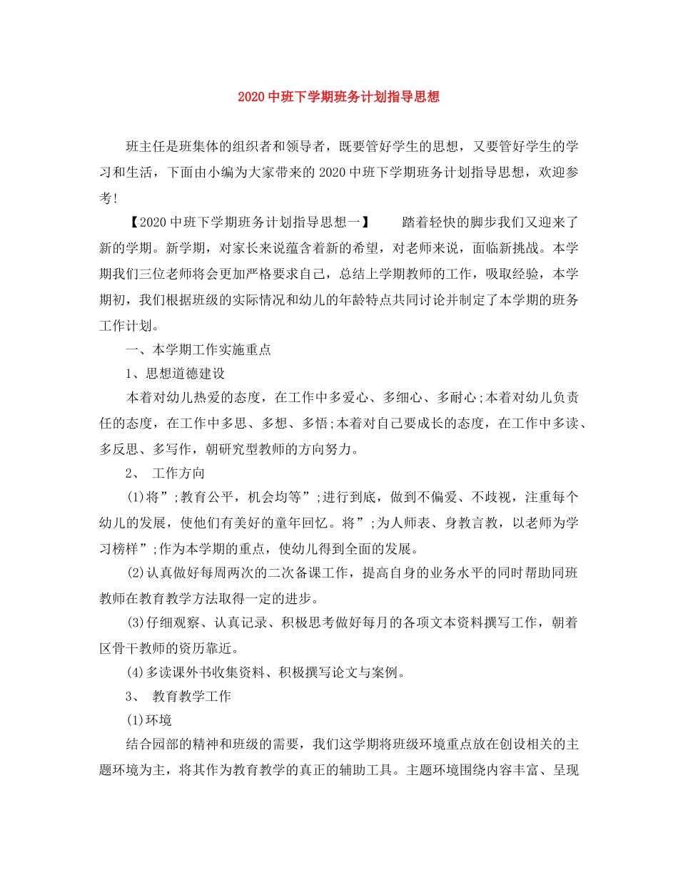20班下学期班务计划指导思想 _第1页