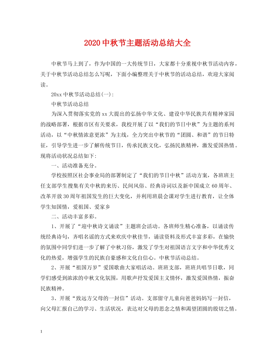20秋节主题活动总结大全 _第1页
