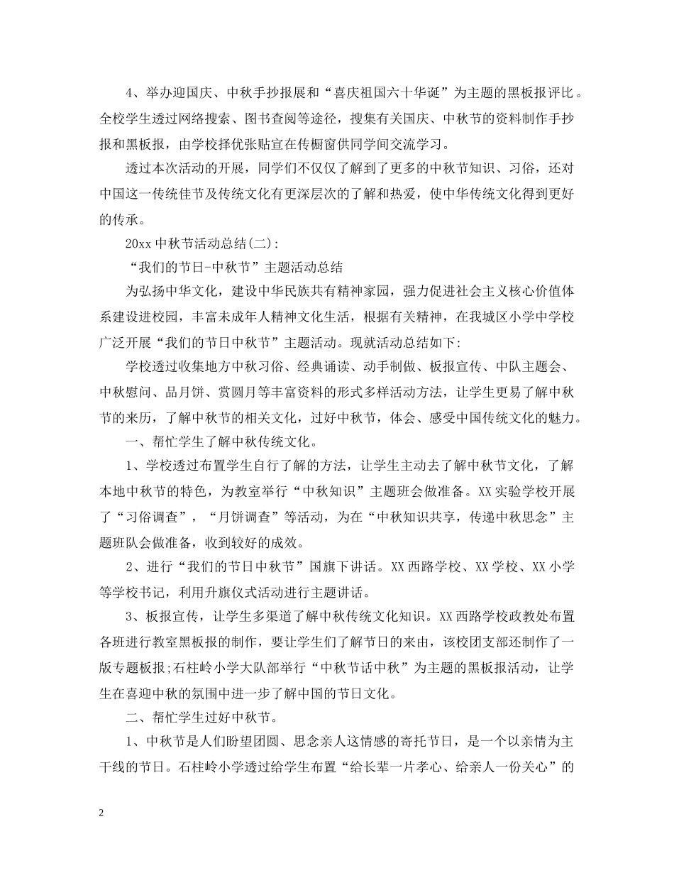 20秋节主题活动总结大全 _第2页