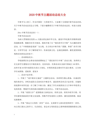 20秋节主题活动总结大全 