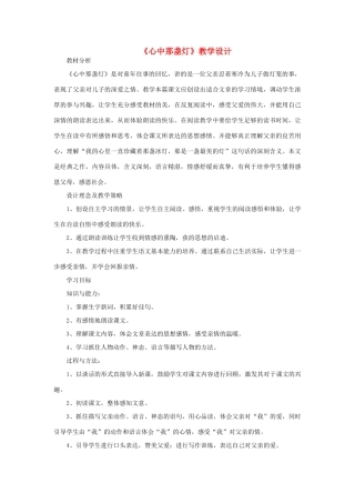 三年级语文下册 第二单元 6 心中那盏灯教案2 语文版-语文版小学三年级下册语文教案