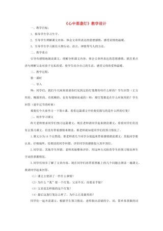 三年级语文下册 第二单元 6 心中那盏灯教案1 语文版-语文版小学三年级下册语文教案