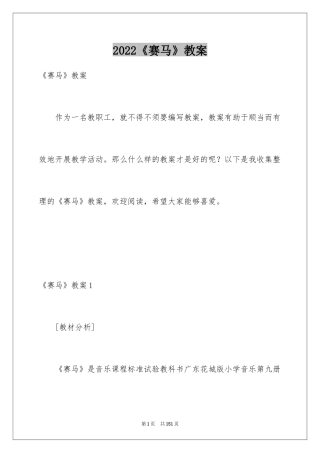 2024《赛马》教案