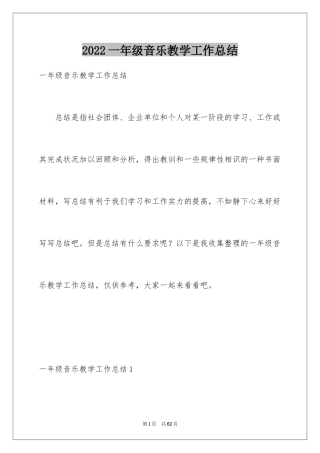 2024一年级音乐教学工作总结