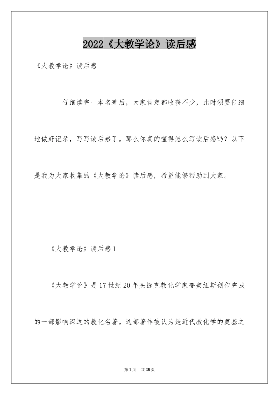 2024《大教学论》读后感_第1页