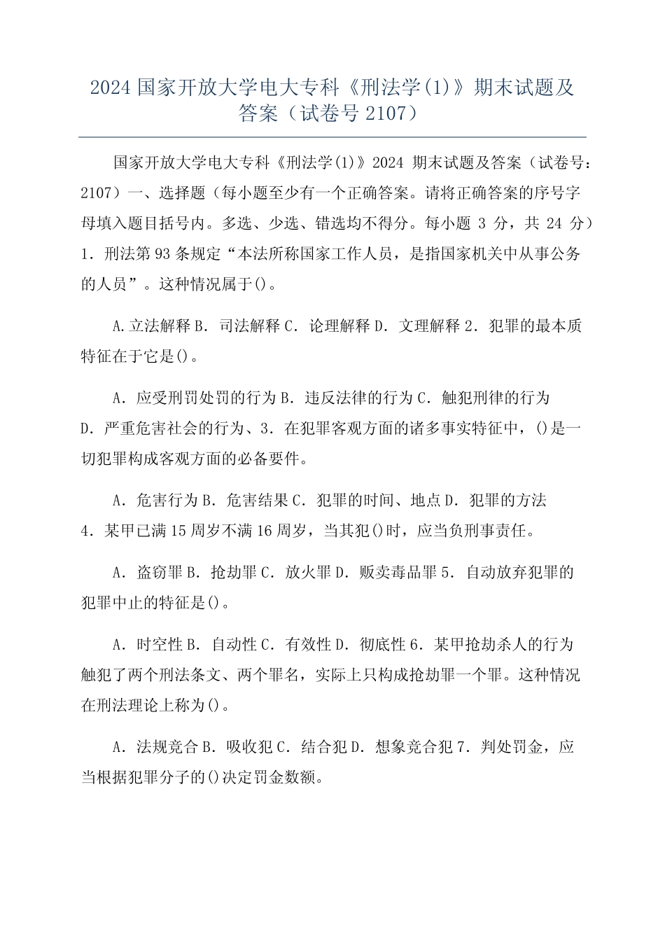2024国家开放大学电大专科《刑法学(1)》期末试题及答案(试卷号2107)_第1页