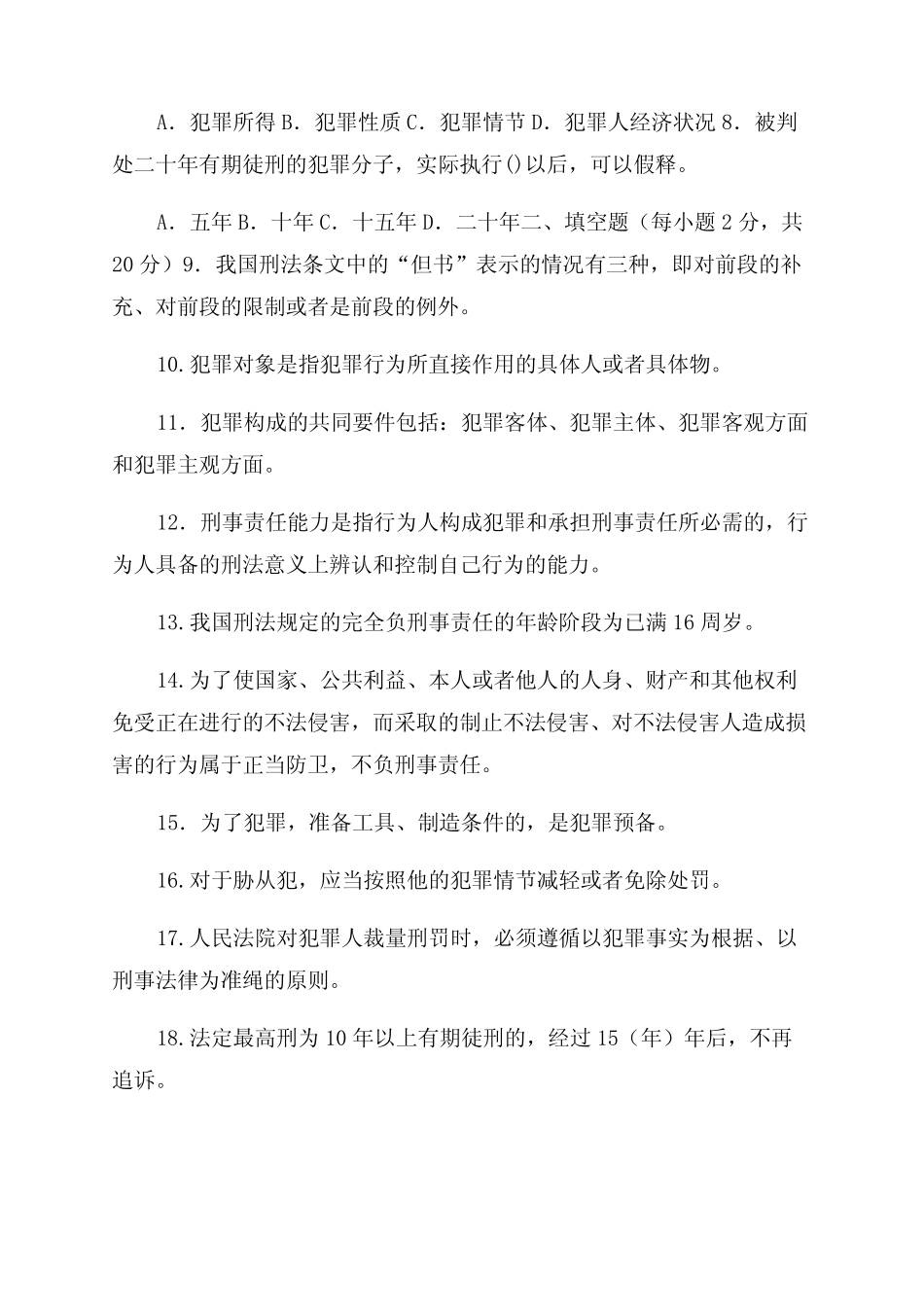 2024国家开放大学电大专科《刑法学(1)》期末试题及答案(试卷号2107)_第2页