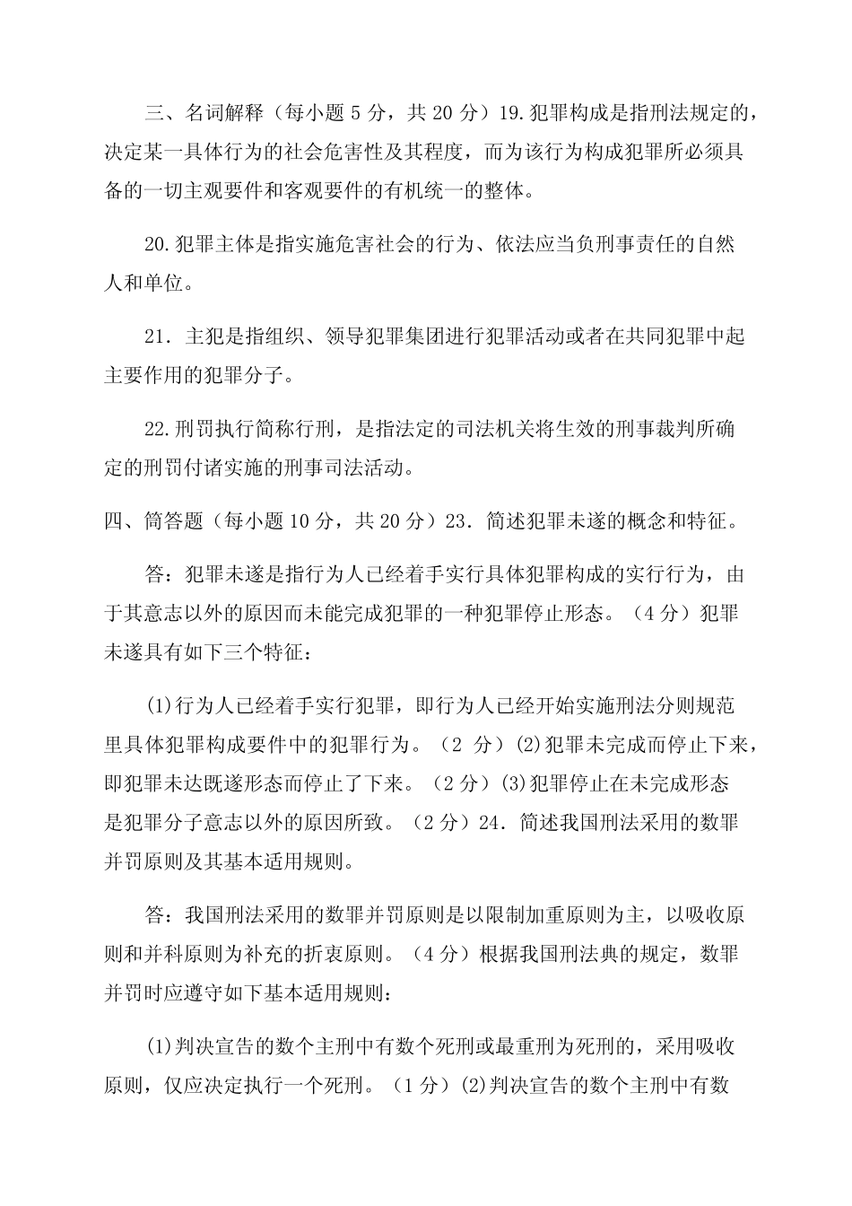 2024国家开放大学电大专科《刑法学(1)》期末试题及答案(试卷号2107)_第3页