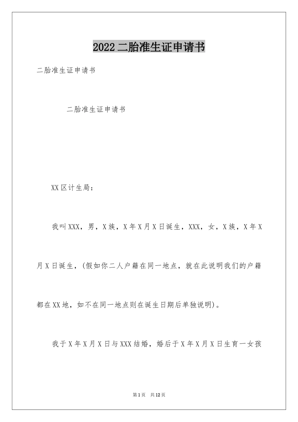 2024二胎准生证申请书_第1页