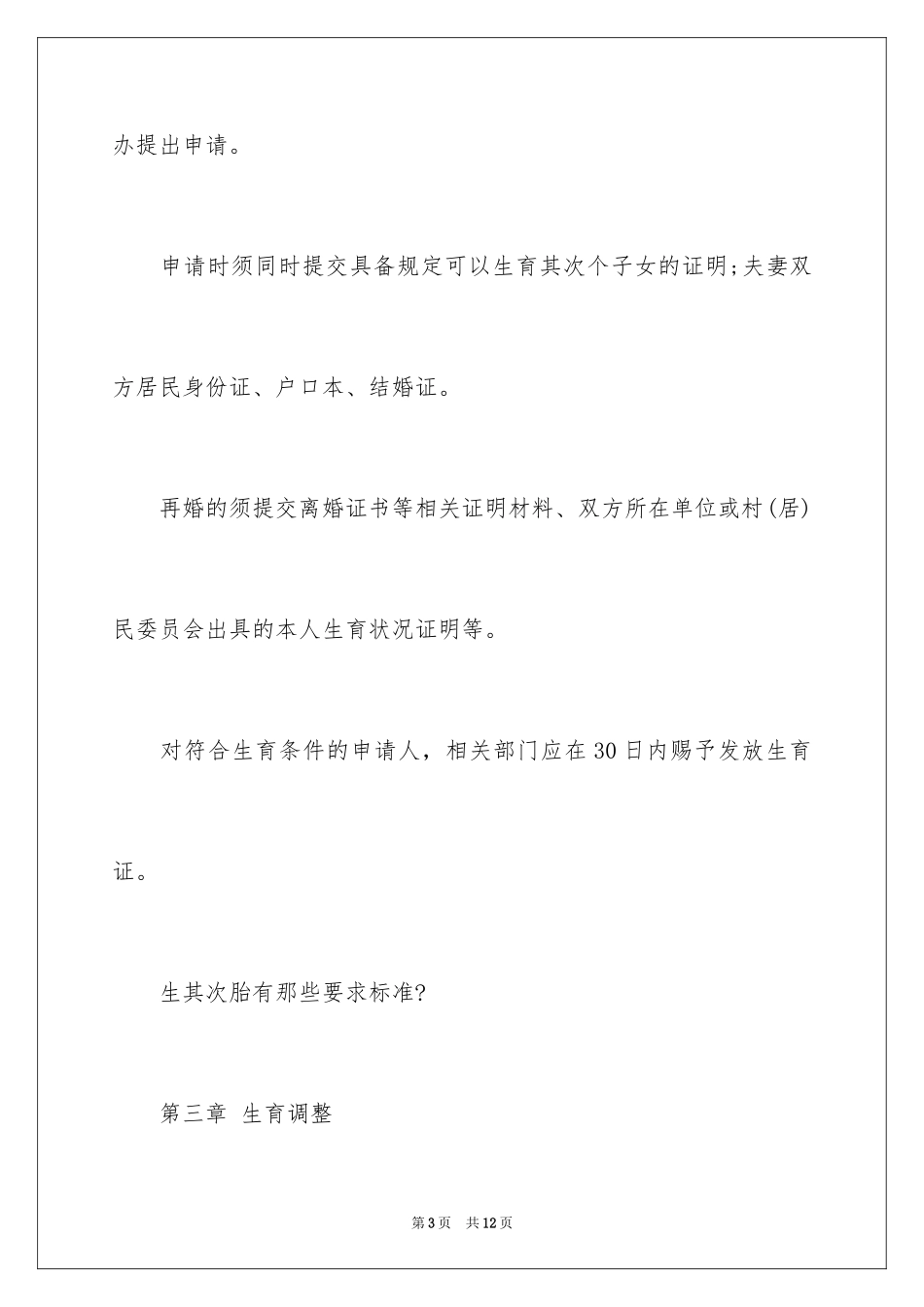 2024二胎准生证申请书_第3页