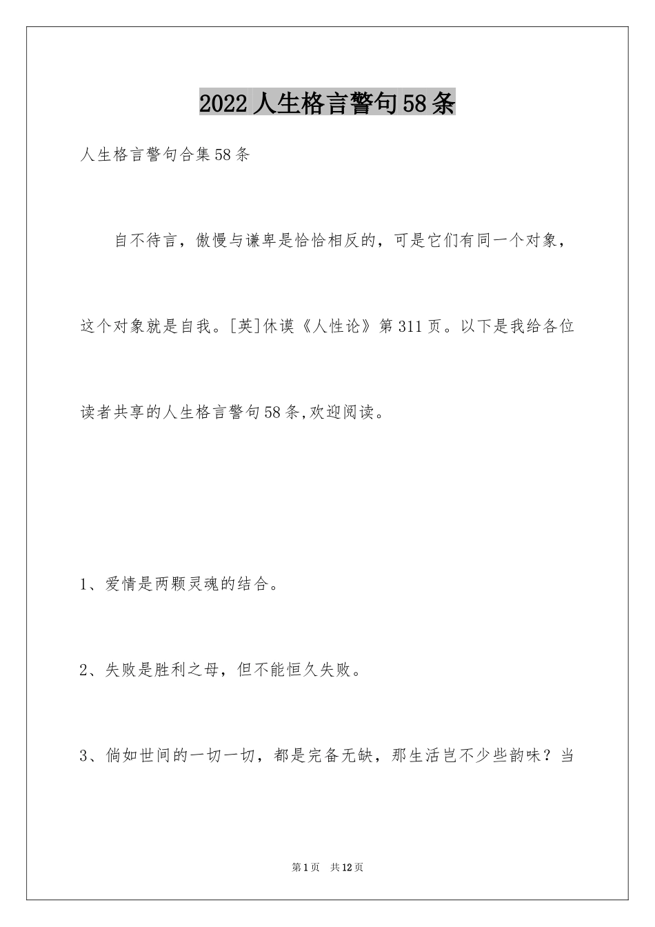 2024人生格言警句58条_2_第1页