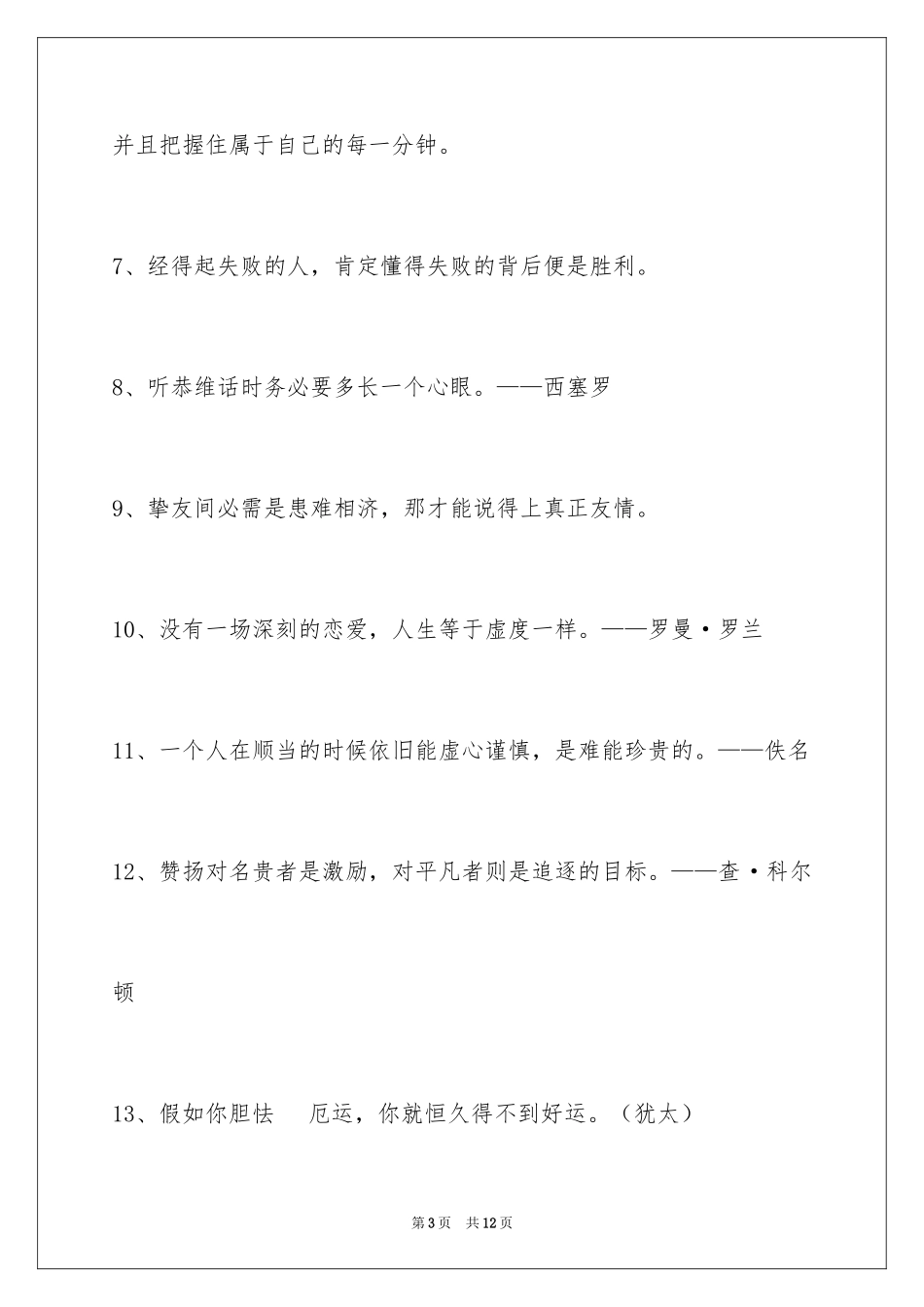 2024人生格言警句58条_2_第3页