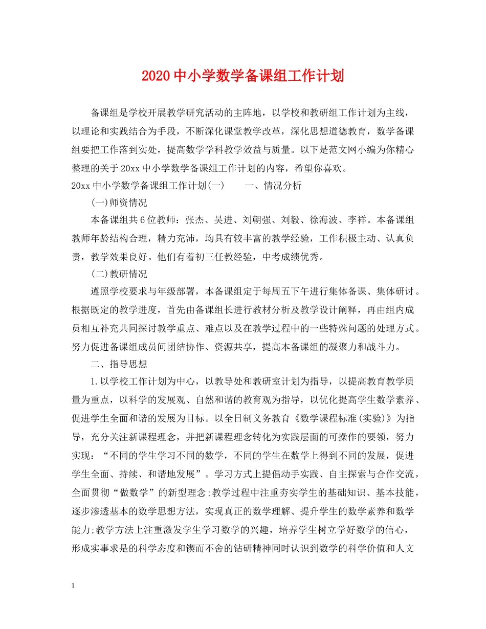 20小学数学备课组工作计划 _第1页