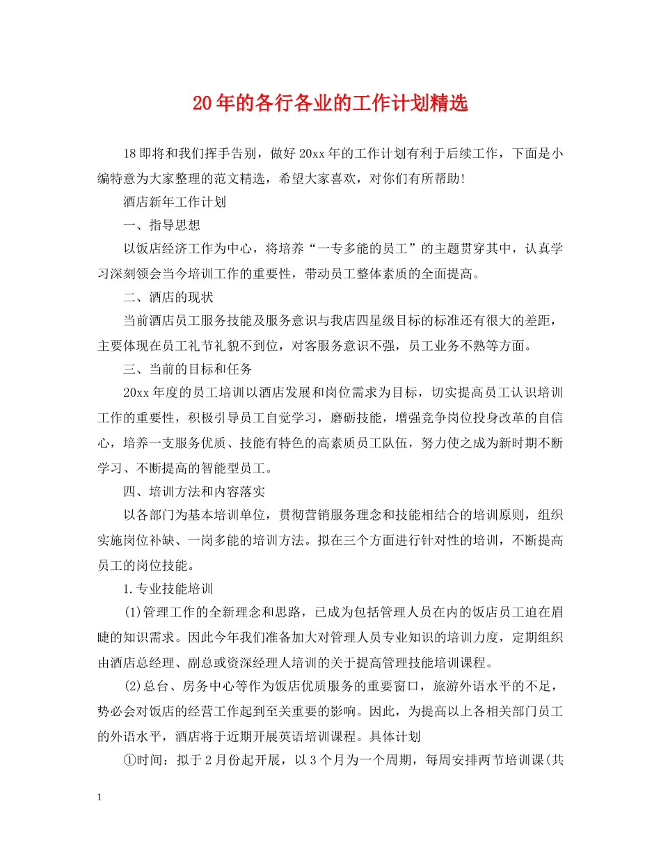 20年的各行各业的工作计划精选 _第1页