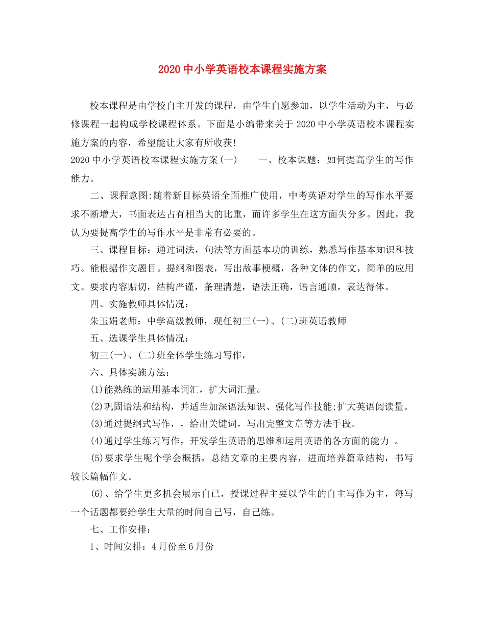 20小学英语校本课程实施方案 _第1页