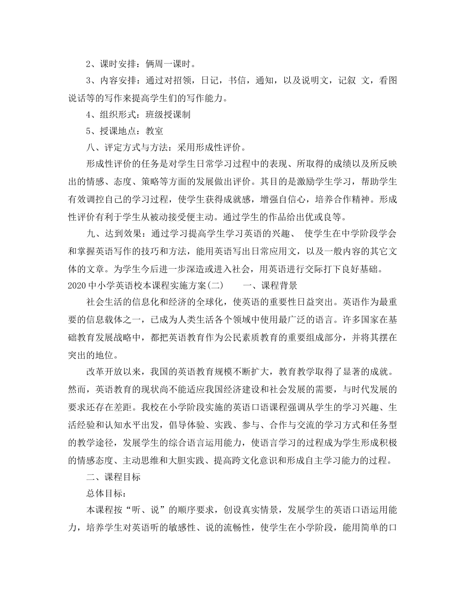 20小学英语校本课程实施方案 _第2页