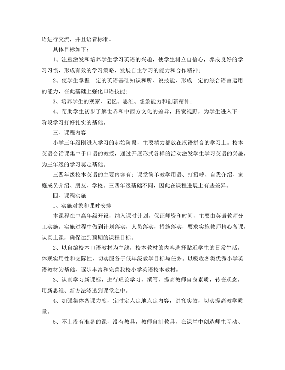 20小学英语校本课程实施方案 _第3页