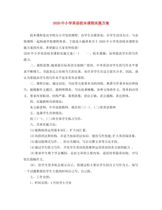 20小学英语校本课程实施方案 