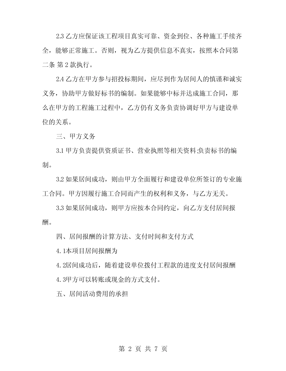建筑居间合同协议书范文 _第2页