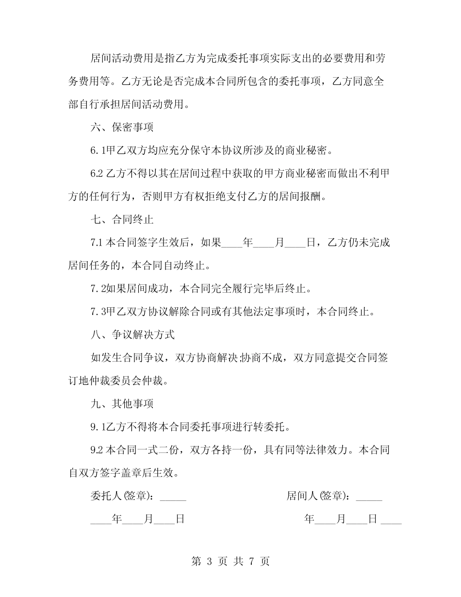 建筑居间合同协议书范文 _第3页