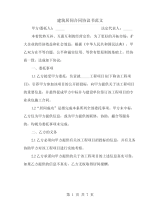 建筑居间合同协议书范文 
