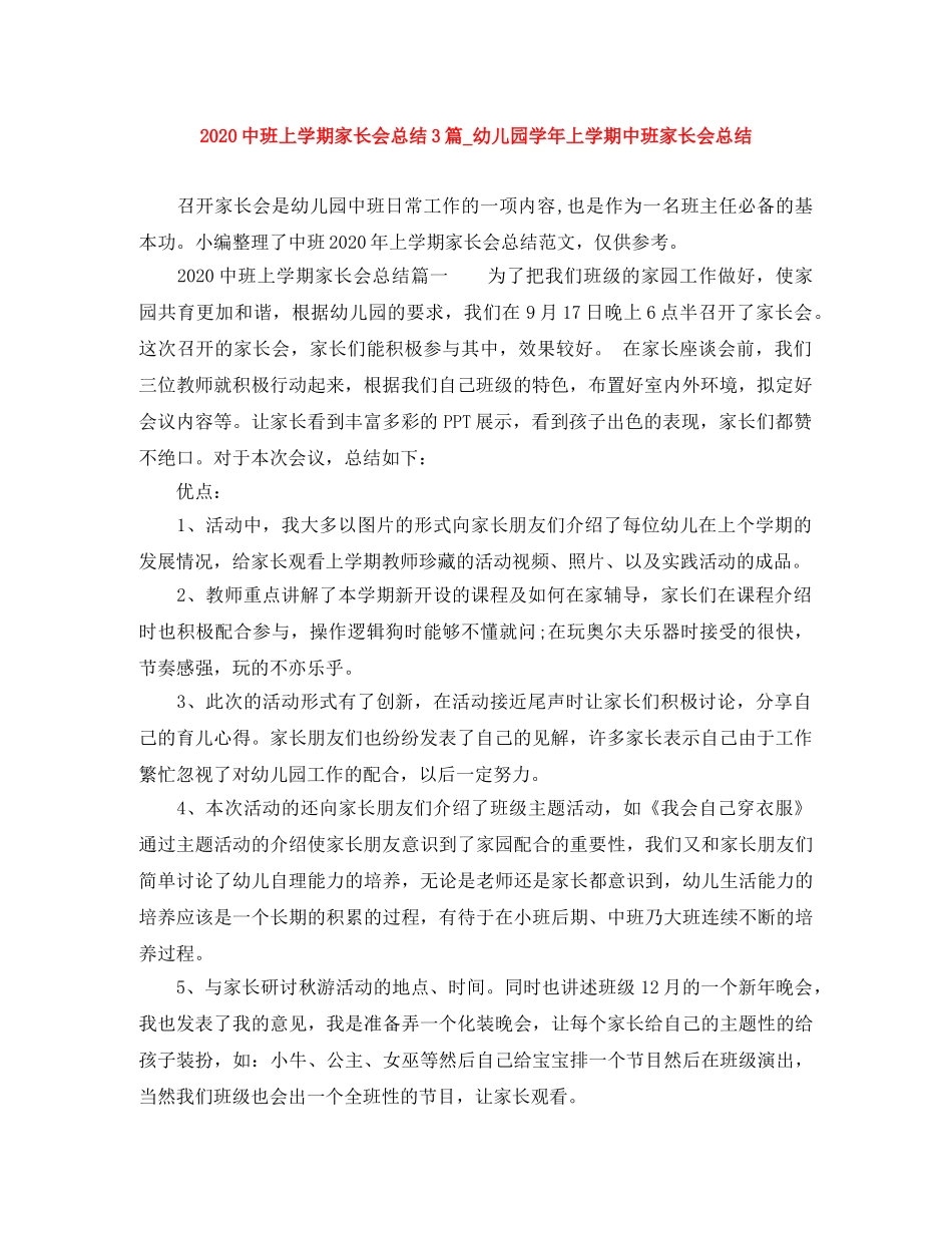 20班上学期家长会总结3篇_幼儿园学年上学期中班家长会总结 _第1页