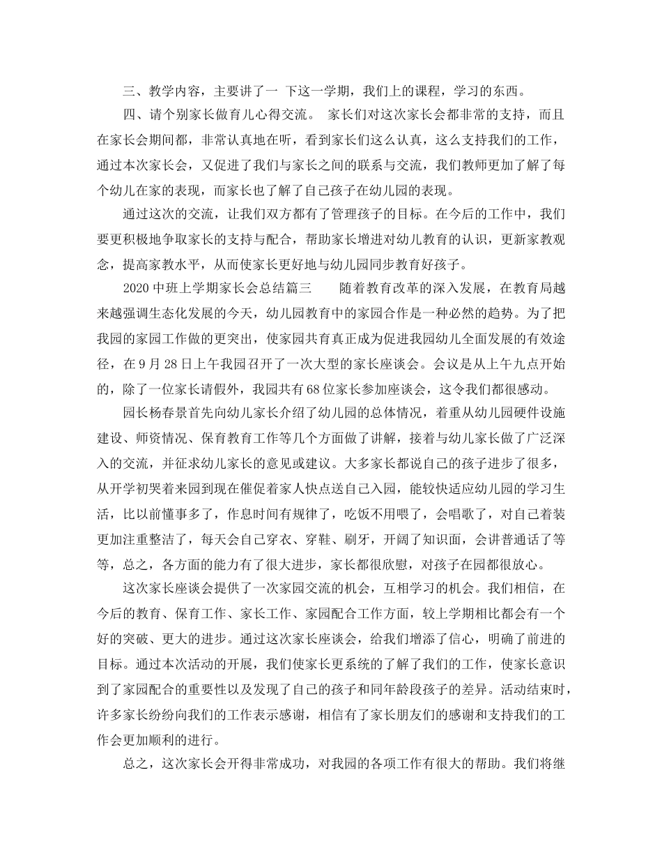 20班上学期家长会总结3篇_幼儿园学年上学期中班家长会总结 _第3页