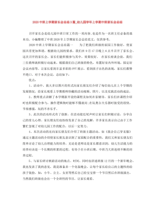 20班上学期家长会总结3篇_幼儿园学年上学期中班家长会总结 