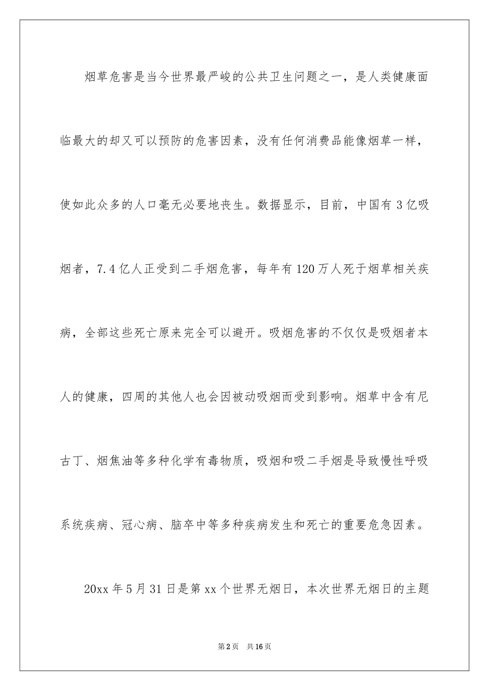 2024世界无烟日倡议书_第2页