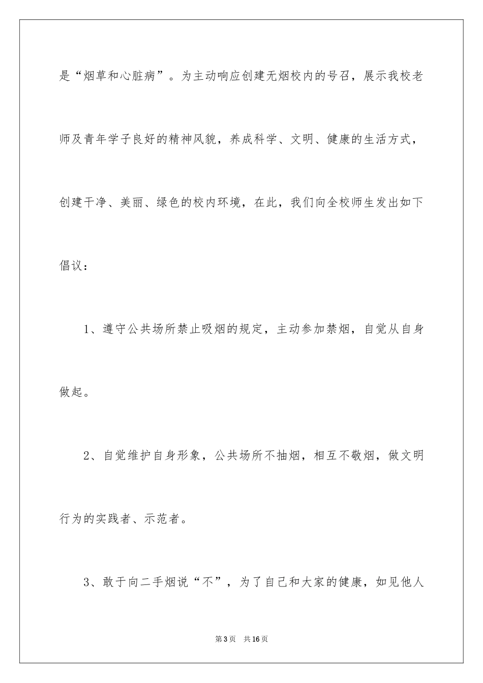 2024世界无烟日倡议书_第3页