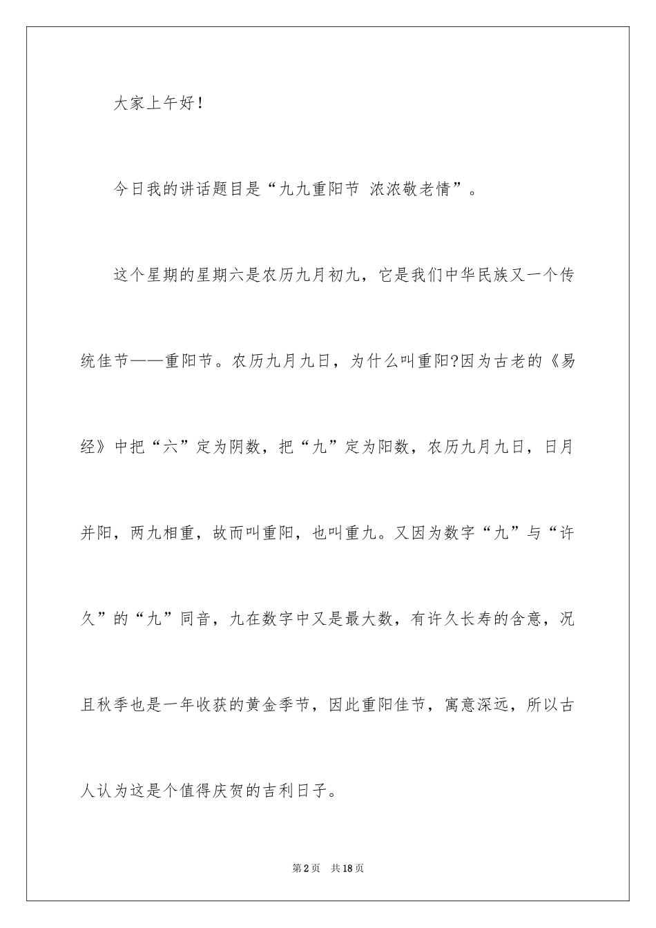 2024九九重阳节讲话稿_8_第2页