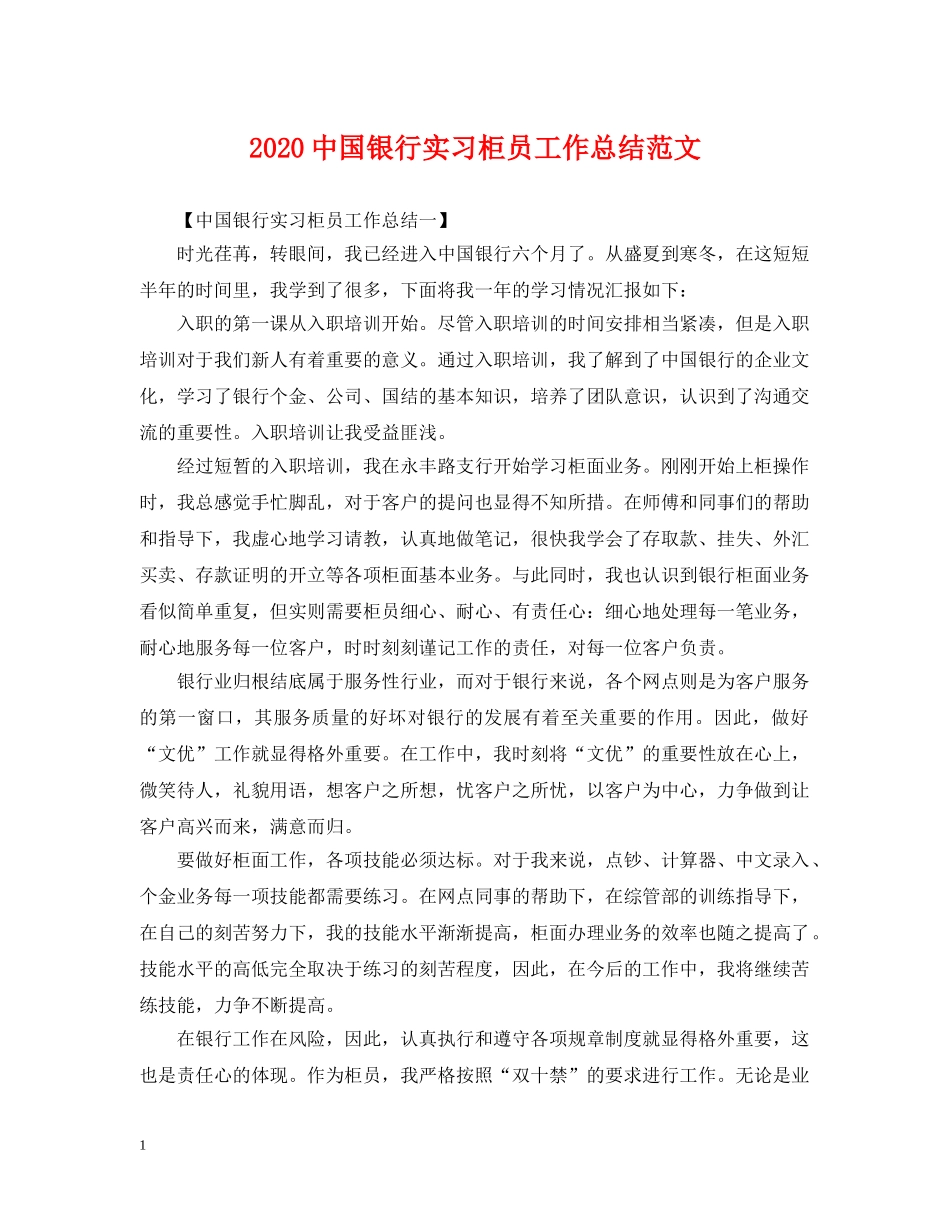 20国银行实习柜员工作总结范文 _第1页