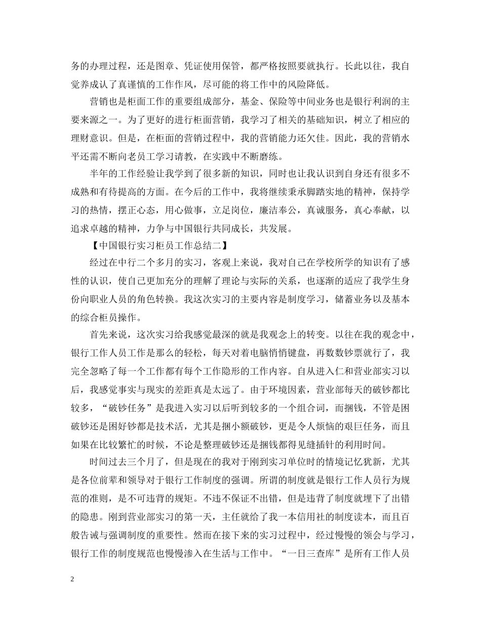 20国银行实习柜员工作总结范文 _第2页