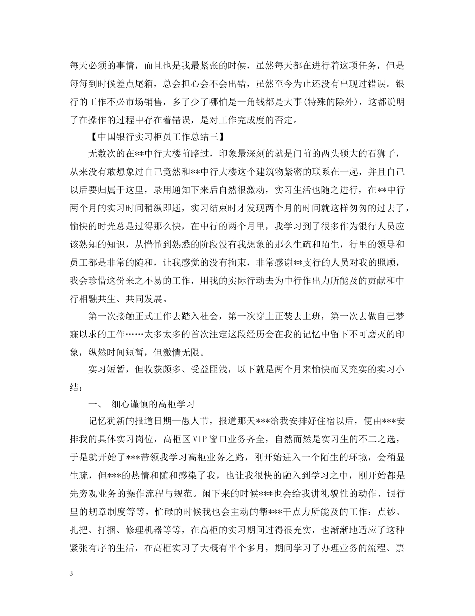 20国银行实习柜员工作总结范文 _第3页
