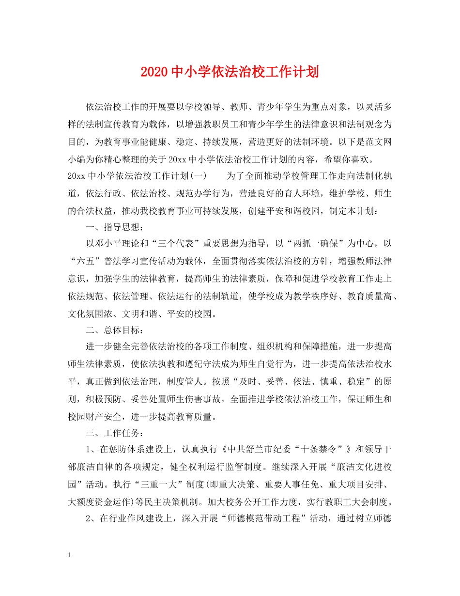 20小学依法治校工作计划 _第1页