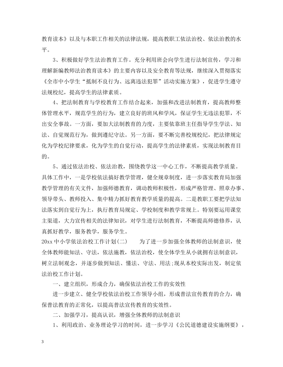 20小学依法治校工作计划 _第3页