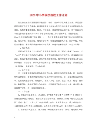 20小学依法治校工作计划 