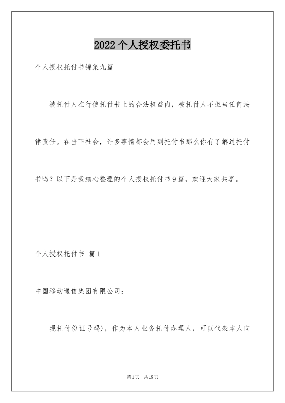 2024个人授权委托书_142_第1页