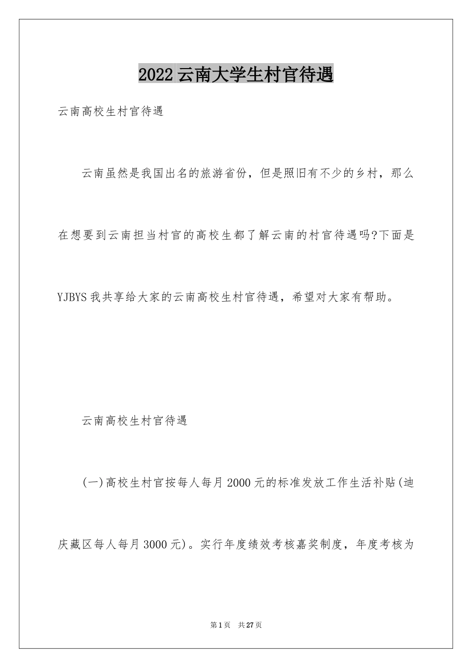 2024云南大学生村官待遇_1_第1页