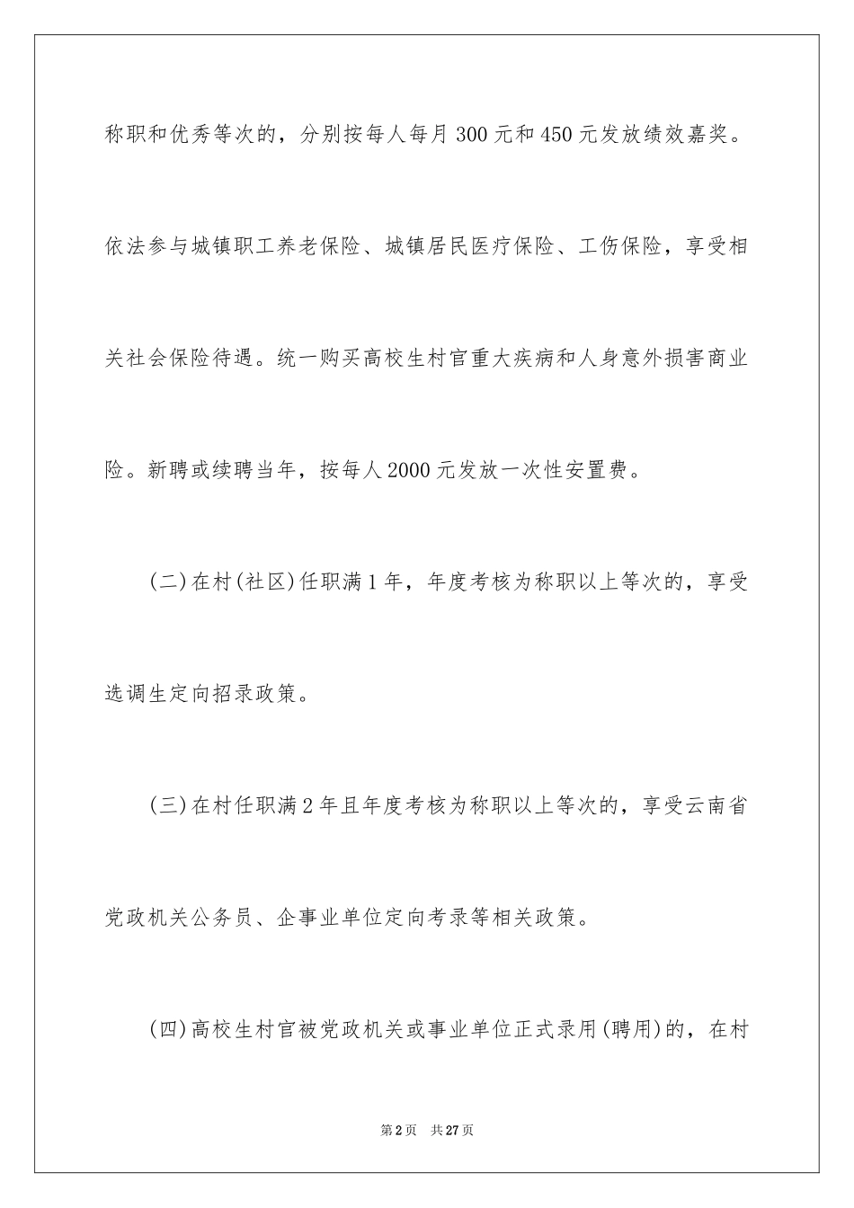 2024云南大学生村官待遇_1_第2页