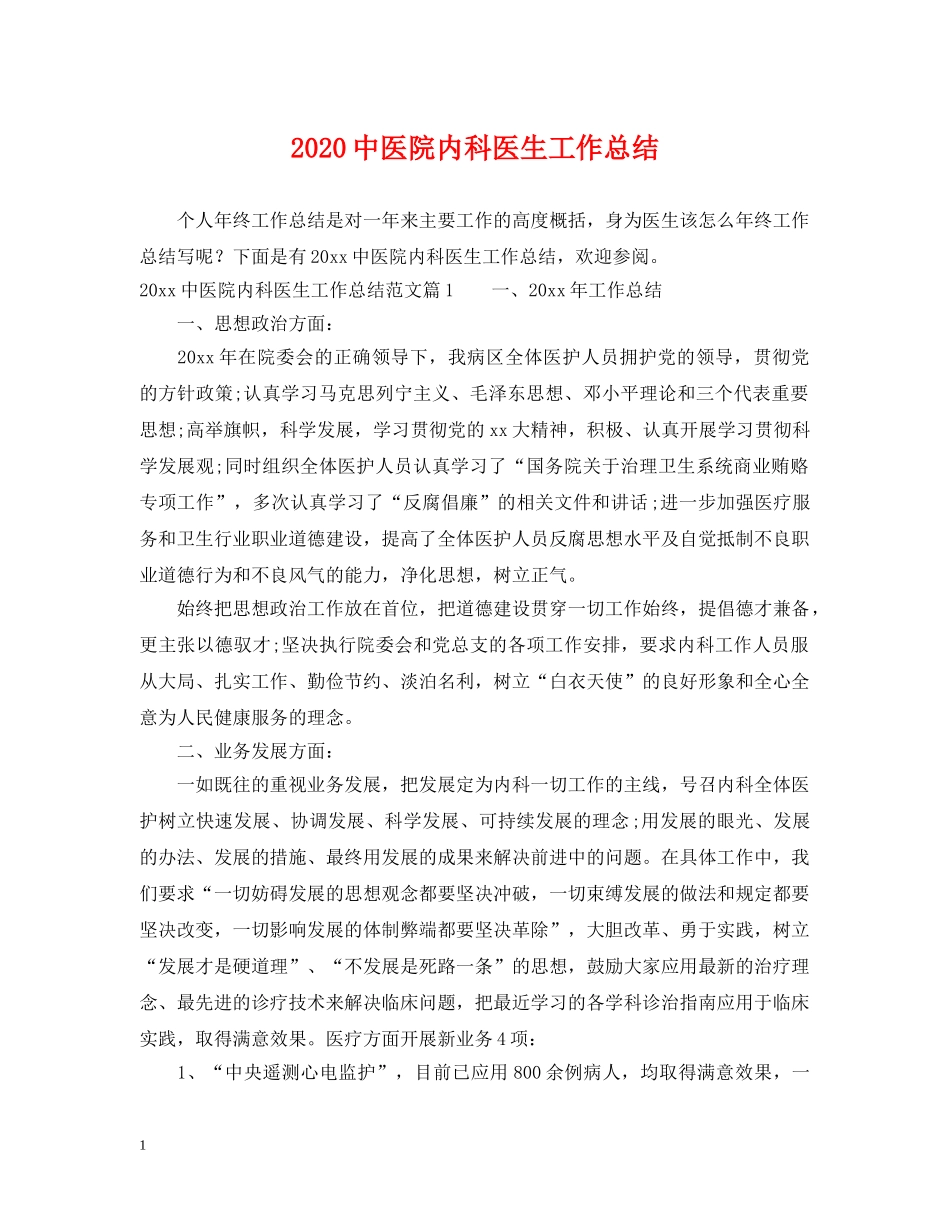 20医院内科医生工作总结 _第1页
